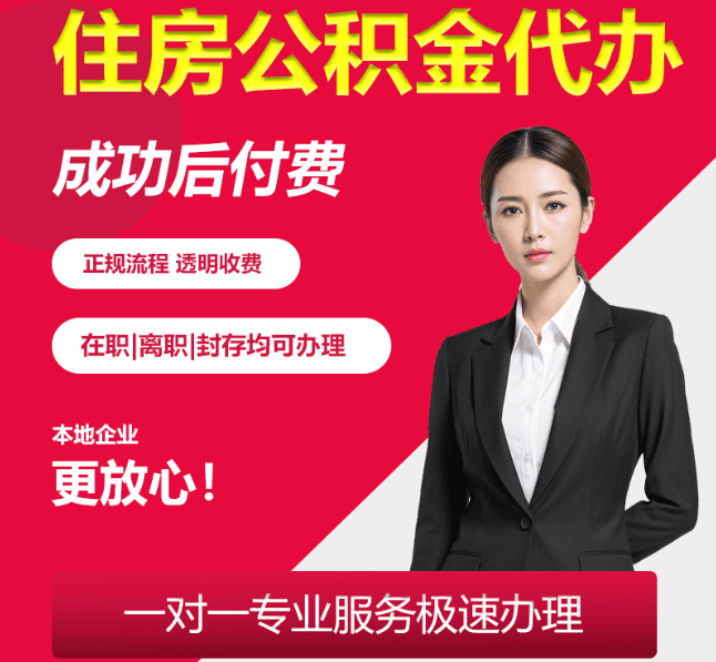 龙潭住房公积金代办